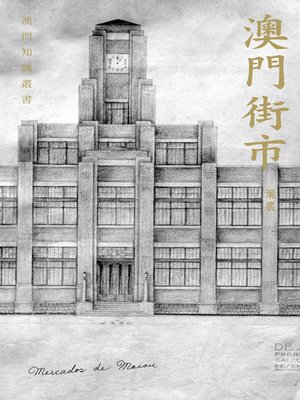 cover image of 澳門街市